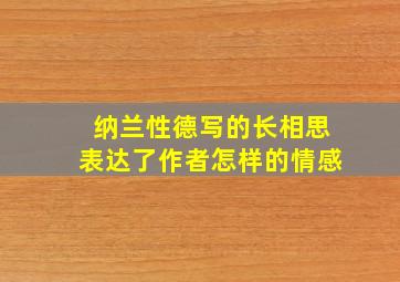 纳兰性德写的长相思表达了作者怎样的情感