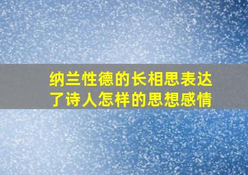 纳兰性德的长相思表达了诗人怎样的思想感情