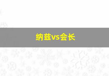 纳兹vs会长