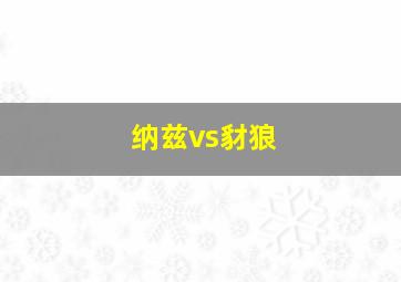 纳兹vs豺狼