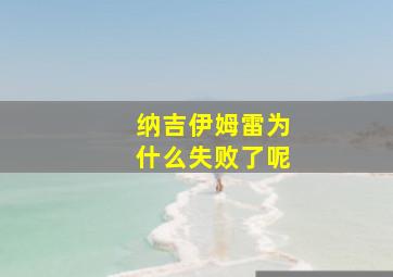 纳吉伊姆雷为什么失败了呢