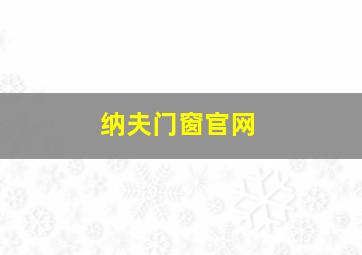 纳夫门窗官网