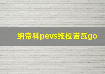 纳帝科pevs维拉诺瓦go