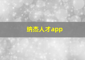 纳杰人才app