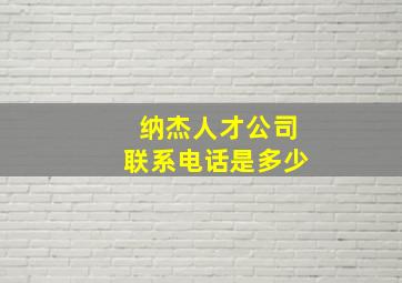 纳杰人才公司联系电话是多少