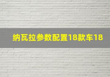 纳瓦拉参数配置18款车18