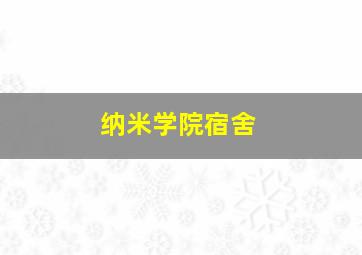 纳米学院宿舍