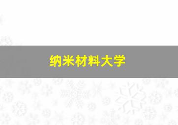 纳米材料大学