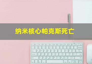 纳米核心帕克斯死亡