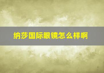 纳莎国际眼镜怎么样啊