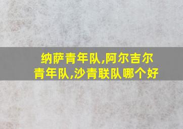 纳萨青年队,阿尔吉尔青年队,沙青联队哪个好