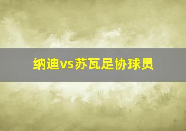 纳迪vs苏瓦足协球员