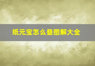 纸元宝怎么叠图解大全