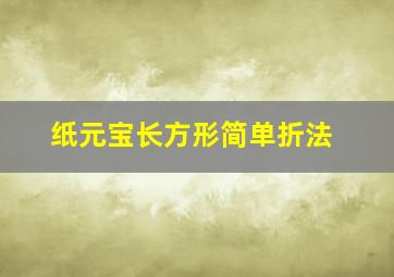 纸元宝长方形简单折法