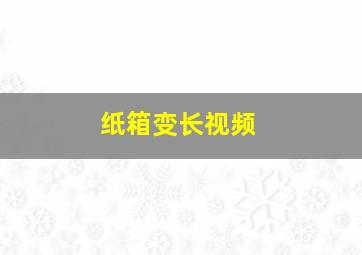 纸箱变长视频