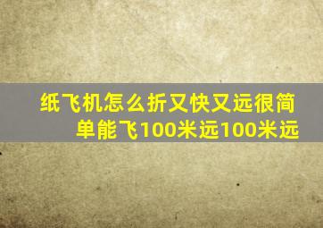 纸飞机怎么折又快又远很简单能飞100米远100米远