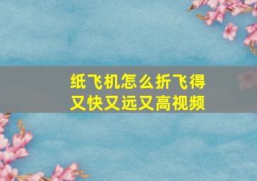 纸飞机怎么折飞得又快又远又高视频