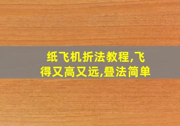 纸飞机折法教程,飞得又高又远,叠法简单