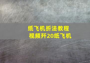 纸飞机折法教程视频歼20纸飞机