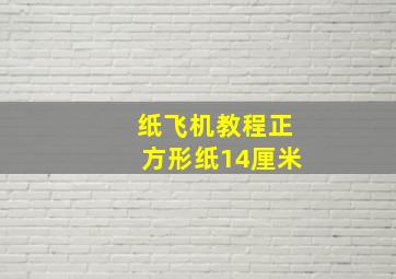 纸飞机教程正方形纸14厘米