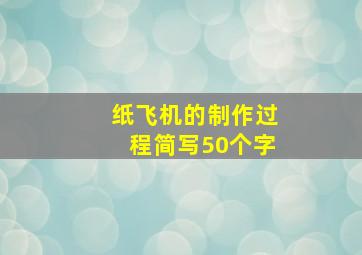 纸飞机的制作过程简写50个字