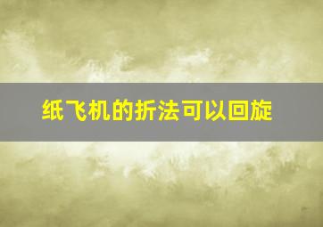 纸飞机的折法可以回旋