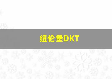 纽伦堡DKT