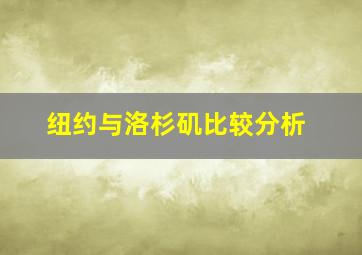 纽约与洛杉矶比较分析