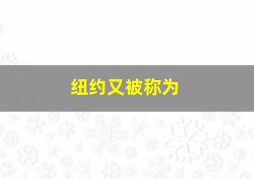 纽约又被称为