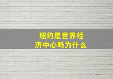 纽约是世界经济中心吗为什么