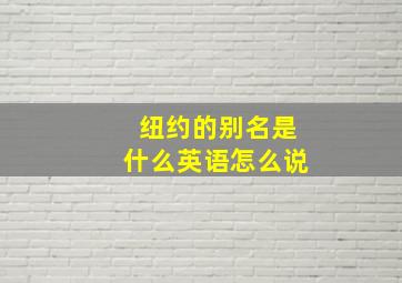 纽约的别名是什么英语怎么说