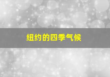 纽约的四季气候