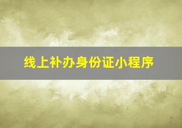 线上补办身份证小程序