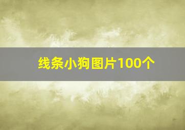 线条小狗图片100个