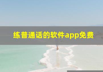 练普通话的软件app免费