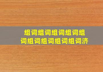 组词组词组词组词组词组词组词组词组词济