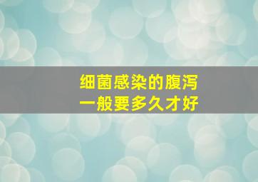 细菌感染的腹泻一般要多久才好