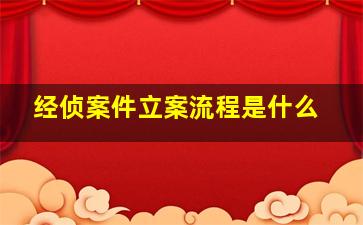 经侦案件立案流程是什么