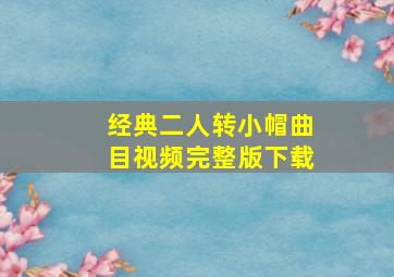 经典二人转小帽曲目视频完整版下载