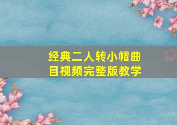 经典二人转小帽曲目视频完整版教学