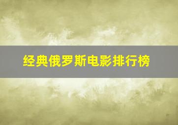 经典俄罗斯电影排行榜