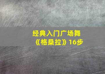 经典入门广场舞《格桑拉》16步