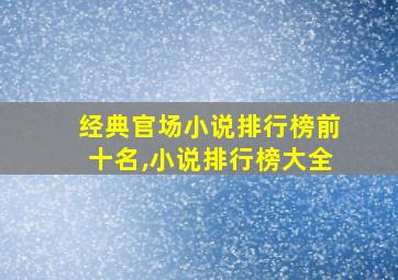 经典官场小说排行榜前十名,小说排行榜大全