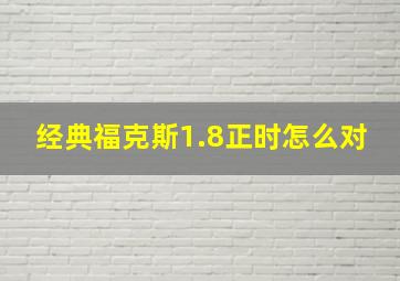 经典福克斯1.8正时怎么对