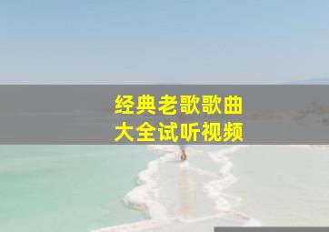 经典老歌歌曲大全试听视频