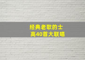 经典老歌的士高40首大联唱