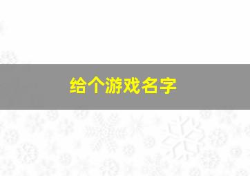 给个游戏名字