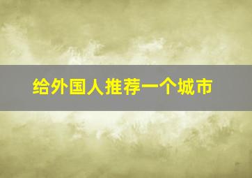 给外国人推荐一个城市