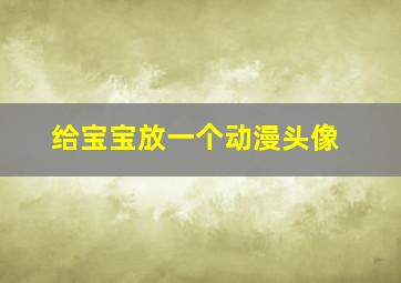 给宝宝放一个动漫头像