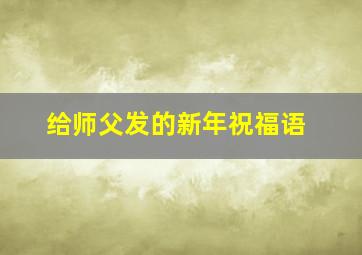 给师父发的新年祝福语